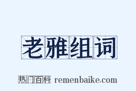 老雅组词是什么意思的图片